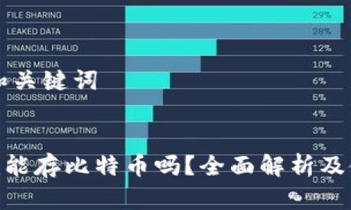 ### 和关键词


Tokenim能存比特币吗？全面解析及使用指南