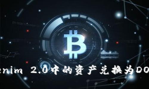 如何将Tokenim 2.0中的资产兑换为DOT？详尽指南