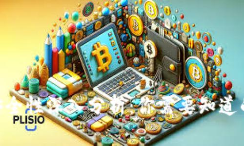 Tokenim安全性深入分析：你需要知道的全部信息