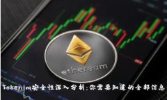 Tokenim安全性深入分析：你需要知道的全部信息
