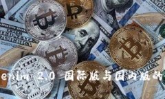 biatotiTokenim 2.0 国际版与国内版的比较与解析