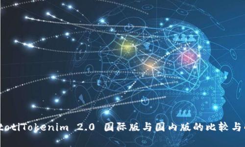 biatotiTokenim 2.0 国际版与国内版的比较与解析