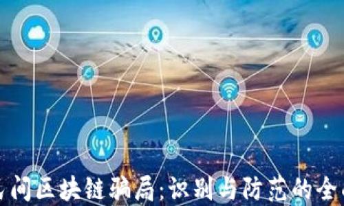 
揭秘民间区块链骗局：识别与防范的全面指南