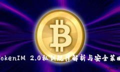 TokenIM 2.0私钥规律解析与安全策略