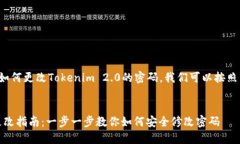 为了帮您更好地理解如何更改Tokenim 2.0的密码，我