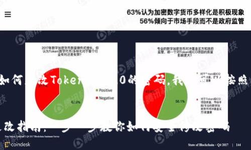 为了帮您更好地理解如何更改Tokenim 2.0的密码，我们可以按照以下结构来组织内容。

:
Tokenim 2.0 密码更改指南：一步一步教你如何安全修改密码