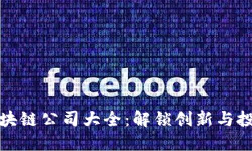 香港区块链公司大全：解锁创新与投资机遇