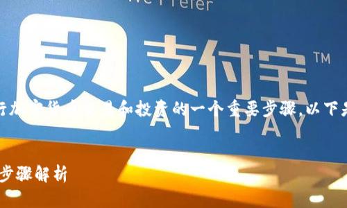 了解如何将SHIB转入Token IM 2.0是进行加密货币交易和投资的一个重要步骤。以下是围绕这个主题的一个、相关关键词和大纲。
如何将SHIB成功转入Token IM 2.0:详细步骤解析