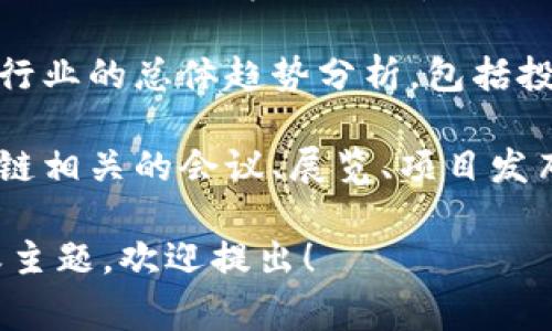 区块链今日发文内容通常涉及以下几类主题：

1. **技术进展**：包括区块链技术的最新研究成果、协议升级、新算法的应用等。
  
2. **市场动态**：涉及加密货币的价格波动、市场情绪分析、交易所的最新动向等。
  
3. **政策法规**：各国政府对区块链和加密货币的监管政策、法律框架的变化等。
  
4. **应用案例**：区块链在各个行业（如金融、医疗、供应链等）的实际应用案例分析。
  
5. **行业趋势**：对区块链行业的总体趋势分析，包括投资机会、技术整合等。

6. **社区活动**：关于区块链相关的会议、展览、项目发布会等活动的报道。

如果您需要更具体的内容或主题，欢迎提出！