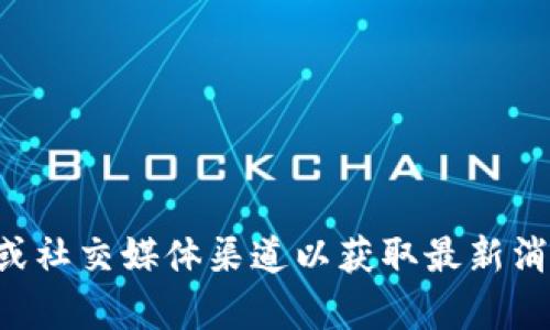 对于“tokenim2.0的trc20通道在哪里”，我无法提供具体位置或实时信息。Tokenim或相关区块链项目的变化频繁，建议访问他们的官方网站或社交媒体渠道以获取最新消息、更新和相关信息。此外，活跃的社区和讨论论坛也可能是获取信息的好渠道。如果你有更具体的问题或需要更多的细节，我会很乐意帮助你。