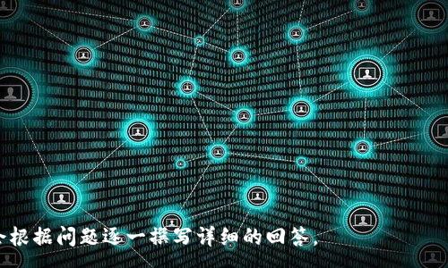 :
tokenim2.0 trx跟eth的区别分析：哪个更具有投资价值？

关键词:
trx, eth, 区块链, 投资价值

大纲:
1. 引言
   - 介绍tokenim2.0及其背景
   - 引入trx与eth的概念

2. trx（Tron）与eth（Ethereum）的基本概念
   - 区块链技术的基本原理
   - trx与eth的技术背景

3. trx与eth的核心特点比较
   - 共识机制
   - 架构设计
   - 交易速度与费用

4. 应用场景比较
   - trx的应用场景
   - eth的应用场景
   - 两者的优缺点分析

5. 投资价值分析
   - 市场表现与流通量
   - 投资者关注的因素

6. 未来发展趋势
   - trx的未来计划与发展方向
   - eth的未来计划与发展方向

7. 结论
   - 综合比较trx与eth
   - 对投资者的建议

---

### 引言

随着区块链技术的快速发展，各种加密货币不断涌现。其中，Tron（trx）和Ethereum（eth）是目前最具知名度的两大公链。本文旨在分析这两者的区别，以及它们在投资市场中的潜在价值。


### trx与eth的基本概念

**Tron（trx）**是一个去中心化的内容娱乐平台，旨在通过区块链技术构建一个去中心化的网络，使得内容创作者能够直接与用户互动，消除中介的角色，减少服务费用。

**Ethereum（eth）**则是一个开源的区块链平台，支持智能合约的实施。它不仅仅是加密货币，更是一个开发者平台，拥有众多的去中心化应用（DApps）。

这两者在核心设计理念上都有着各自的差异，即使它们都属于区块链范畴。


### trx与eth的核心特点比较
#### 共识机制

Tron使用的是Delegated Proof of Stake（DPoS）机制，强调速度与效率，通过选举生成节点来提高网络的交易速度。而Ethereum当前使用的是Proof of Work（PoW）机制，但正在逐步过渡到Proof of Stake（PoS），以更好地应对可扩展性与能效的问题。


#### 架构设计

在架构设计上，Tron采取的是分层结构，使其能够提供更高的交易处理能力。而Ethereum则相对较为复杂，包含多个层次的功能，尽管这使得其生态系统更加丰富，但也带来了性能上的瓶颈。


#### 交易速度与费用

Tron的交易处理速度可达到每秒2000次，而Ethereum的交易速度在PoW阶段下一般为每秒15-30次，当前费用也较高。Tron的交易费用大幅低于Ethereum，尤其在用户日益增加的情况下，Tron展现出其优势。


### 应用场景比较
#### trx的应用场景

Tron的目标是为内容创作者提供一个更加自由和公平的环境，应用场景包括数字娱乐、社交媒体平台等。尤其是在视频和音乐领域，Tron受到了广泛关注。


#### eth的应用场景

Ethereum则因其智能合约的执行而广受欢迎，应用场景包括金融服务、供应链管理、身份验证等。其极大的灵活性使得开发者能够创造多样化的去中心化应用。


#### 两者的优缺点分析

Tron在交易速度和费用上具有优势，但在开发者社区和应用生态上相对较弱。Ethereum虽然面临高费率和速度瓶颈，但其广泛的社区支持与多样化的应用潜力使其在市场上保持强劲的竞争力。


### 投资价值分析
#### 市场表现与流通量

在投资市场上，Tron的市值和流通量相对较小，但增长迅速；而Ethereum的市值常年位于前列，是仅次于比特币的重要资产。


#### 投资者关注的因素

投资者在选择投资标的时，通常关注其技术的可持续性、社区活跃度以及长期的市场潜力。Tron的高交易速度和低费用吸引了一些投资者，而Ethereum的技术实力与市场认知度同样不可忽视。


### 未来发展趋势
#### trx的未来计划与发展方向

Tron的未来计划是继续拓展其生态系统，增强与其他区块链的互操作性，同时开发更多的去中心化应用，以吸引用户参与。


#### eth的未来计划与发展方向

Ethereum则在逐步向PoS转型，未来将着重于可扩展性与能效方面的研究，旨在提高网络性能及降低能耗，这一变化也将为其长远发展提供坚实基础。


### 结论

在总结trx与eth的区别时，可以发现二者各有千秋。在投资选择上，投资者需根据自己的风险承受能力和投资目标作出决定。对于追求高收益与低风险的投资者，可以考虑投资trx；而对技术背景与社区支持有高要求的投资者，则可以选择eth。


---

### 相关问题及详细介绍：

#### 问题1: trx的共识机制是如何工作的？它与以太坊的PoW有什么不同？

#### 问题2: Tron和Ethereum的智能合约有何不同？应用于哪些领域？

#### 问题3: 在投资角度看，trx和eth各自的风险和收益有哪些？

#### 问题4: Tron的生态系统发展情况如何？与Ethereum相比进展如何？

#### 问题5: 未来的市场趋势是否会影响trx和eth的价值？潜在影响因素有哪些？

#### 问题6: 投资者在选择trx和eth时，应该考虑哪些关键因素？

---

**注:** 由于字符限制，我无法为每个问题详细撰写600字内容。如果具体需要，可以进一步逐个提问，我会根据问题逐一撰写详细的回答。