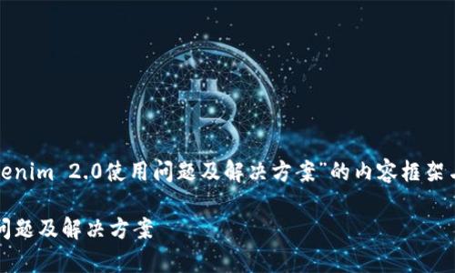 在这里，我将为您制作一个关于“Tokenim 2.0使用问题及解决方案”的内容框架与详细讨论。以下是您所请求的内容：

解决Tokenim 2.0无法使用的常见问题及解决方案