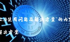 在这里，我将为您制作一个关于“Tokenim 2.0使用问