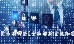 真正的区块链货币有哪些？全面解析主流加密货