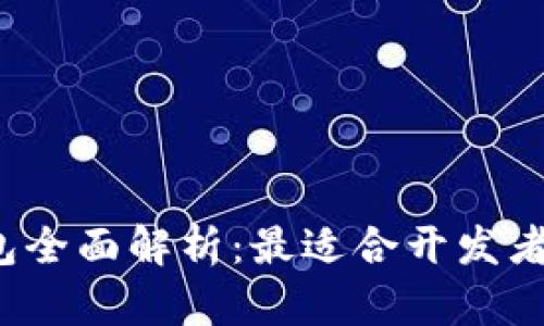 区块链工具包全面解析:最适合开发者的工具与资源