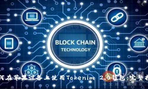 如何在苹果设备上使用Tokenim 2.0钱包：完整指南