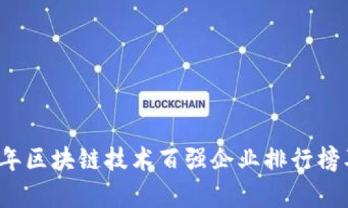 2023年区块链技术百强企业排行榜及分析