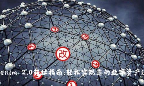 Tokenim 2.0转址指南：轻松实现您的数字资产迁移