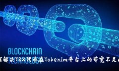 如何解决TRX代币在Tokenim平台上的带宽不足问题
