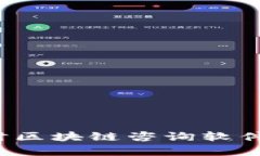 2023年实时区块链咨询软件推荐与分析