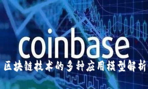 区块链技术的多种应用模型解析