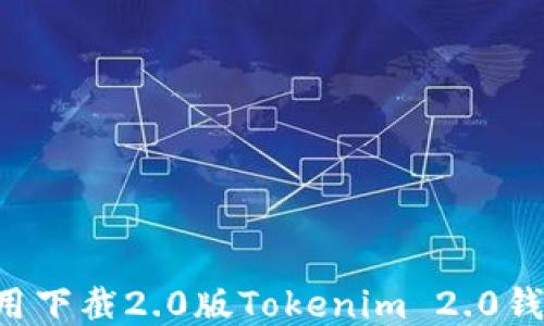 
如何安全使用下截2.0版Tokenim 2.0钱包：全面指南