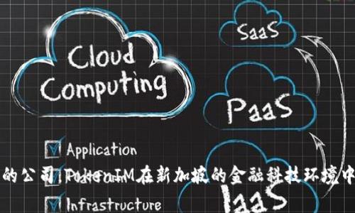 TokenIM的总部位于新加坡。作为一家区块链及数字资产相关的公司，TokenIM在新加坡的金融科技环境中开展业务，致力于为用户提供安全、便捷的数字资产管理服务。