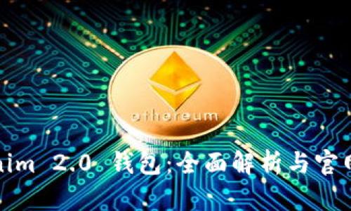 Tokenim 2.0 钱包：全面解析与官网指南