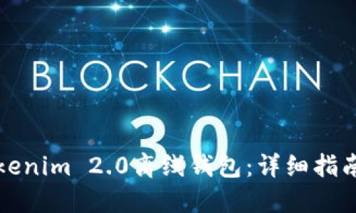 如何制作Tokenim 2.0离线钱包：详细指南和最佳实践