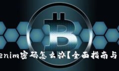 忘记Tokenim密码怎么办？全面指南与解决方案