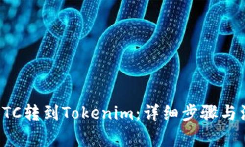 如何将BTC转到Tokenim：详细步骤与注意事项