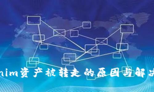 Tokenim资产被转走的原因与解决方案