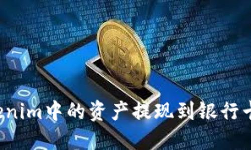 如何将Tokenim中的资产提现到银行卡？详细指南