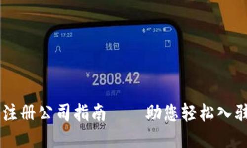 深圳区块链注册公司指南——助您轻松入驻行业新风口