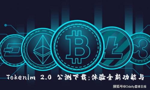 Tokenim 2.0 公测下载：体验全新功能与