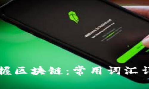 掌握区块链：常用词汇详解