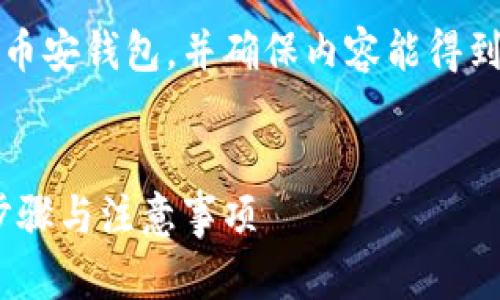 为了帮助您理解如何将Tokenim导入币安钱包，并确保内容能得到良好的，以下是您所要求的内容结构。

:
如何将Tokenim导入币安钱包：详细步骤与注意事项