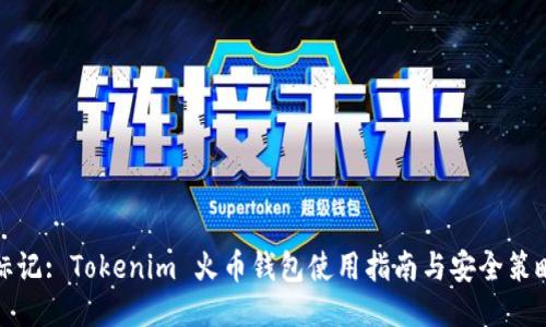 标记: Tokenim 火币钱包使用指南与安全策略