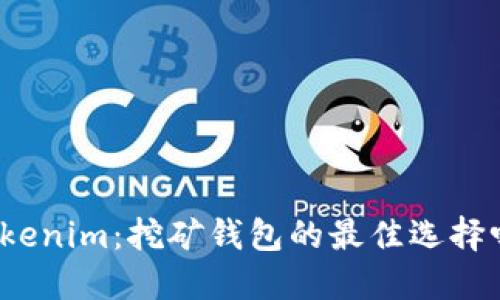 Tokenim：挖矿钱包的最佳选择吗？