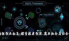 区块链创业初衷：探索技术创新、商业机会与社