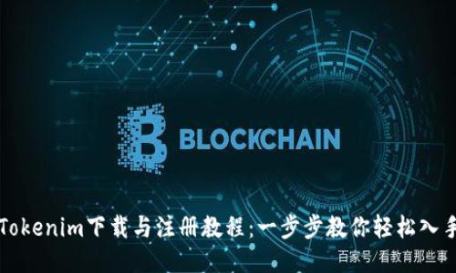 Tokenim下载与注册教程：一步步教你轻松入手