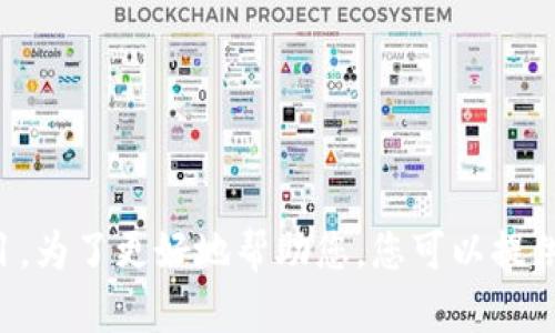 看来您在寻找有关“tokenimapp”的信息，但目前我没有明确的信息来说明这个平台。可能是一个新的应用程序、服务或项目。为了更好地帮助您，您可以提供更多的上下文或详细信息，比如它的功能、用途，或者它所涉及的领域。这样我将能够更准确地为您提供相应的信息和帮助。