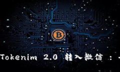如何将 Tokenim 2.0 转入微信 : 全面指南
