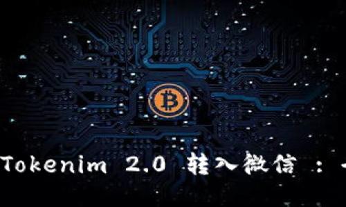 如何将 Tokenim 2.0 转入微信 : 全面指南
