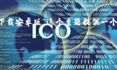 为了帮助您构建一个内容丰富且的主题，我将围