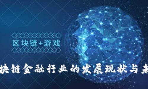 浅析区块链金融行业的发展现状与未来趋势