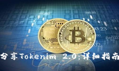 : 如何分享Tokenim 2.0:详细指南与技巧