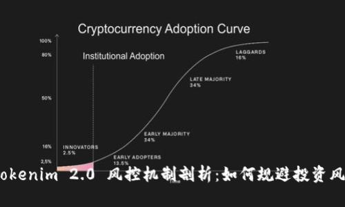  Tokenim 2.0 风控机制剖析：如何规避投资风险