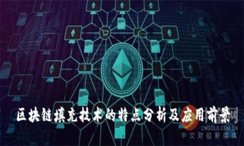 区块链填充技术的特点分析及应用前景