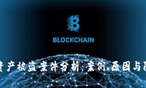 区块链资产被盗案件分析：案例、原因与防范措施